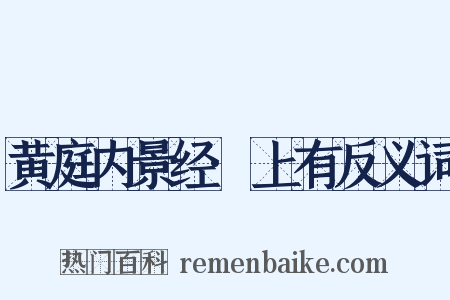黄庭内景经·上有反义词是什么意思的图片